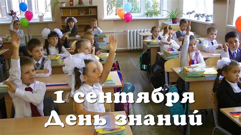 Первый звонок - 1 сентября - 1 класс - День знаний - YouTube