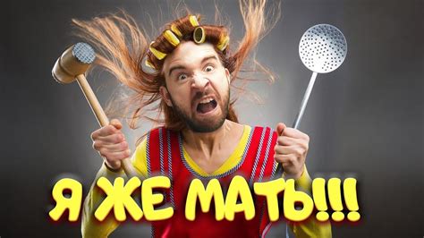 Я ЖЕ МАТЬ! - YouTube