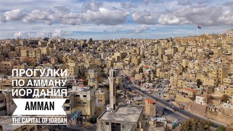 Прогулки по Амману. Иордания 🇯🇴 Часть 1 (New 2020 year in Amman. Jordan ...