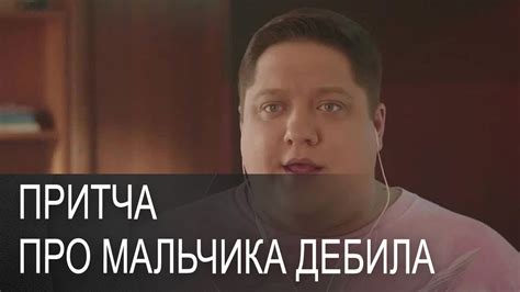 Притча про МАЛЬЧИКА ДЕБИЛА - YouTube