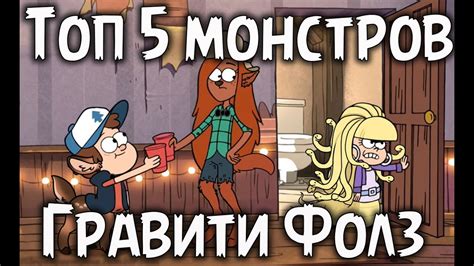 Топ 5 злодеев из "Гравити Фолз / Gravity Falls" - YouTube