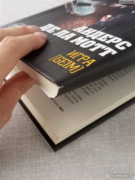 Игра. Андерс Де Ла Мотт - «Динамичный детектив с элементами триллера ...