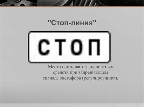 Табличка стоп пдд: Знак 6.16 - стоп линия