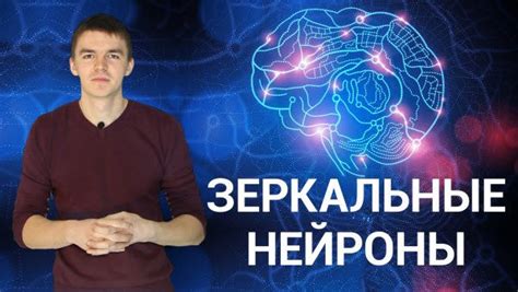 Причины поведения. Секреты зеркальных нейронов. ПОЗНАНИЕ 3