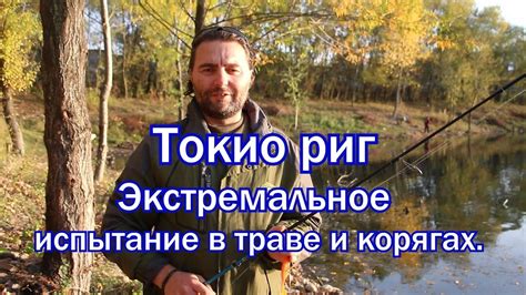 Токио риг в жёстком коряжнике. Неудачная попытка "засадить" оснастку ...