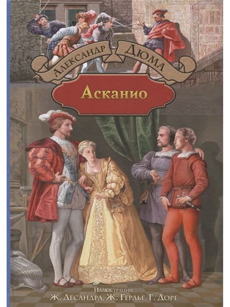 Лучшие книги Александра Дюма: топ-10 увлекательных произведений писателя
