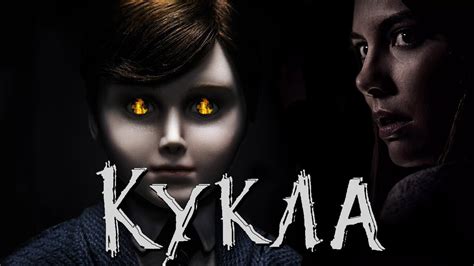 ТРЕШ ОБЗОР фильма Кукла (2016) - YouTube