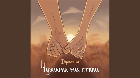 Чужими мы стали - YouTube