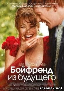 Бойфренд из будущего (2013) в HD / Фільм Бойфренд з майбутнього ...