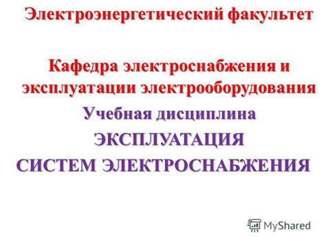 Презентация на тему: "Электроэнергетический факультет Кафедра ...