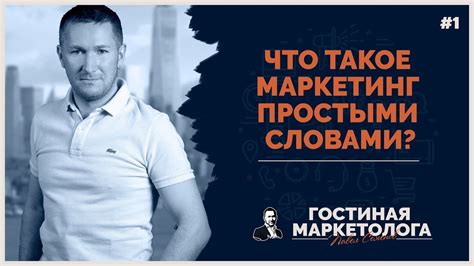 Что такое маркетинг простыми словами? - YouTube