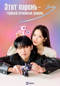 Смотреть сериал Этот парень – чёрный огненный дракон 1 сезон 8 серия ...