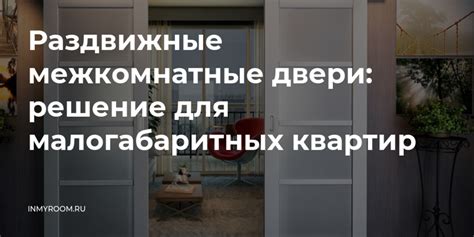 Раздвижные межкомнатные двери: решение для малогабаритных квартир ...