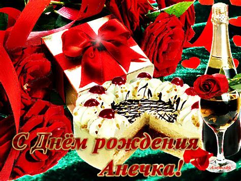 Открытки с Днем рождения, Анна!