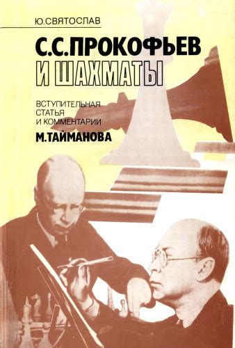 С.С. Прокофьев и шахматы — Святослав Ю.Р.