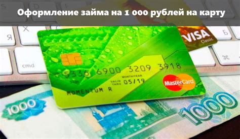 Займ 1000 рублей на карту срочно и без отказа