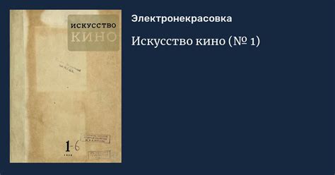Искусство кино (№ 1)