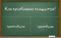 Как правильно пишется?