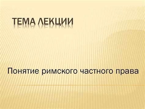 Римское частное право - online presentation