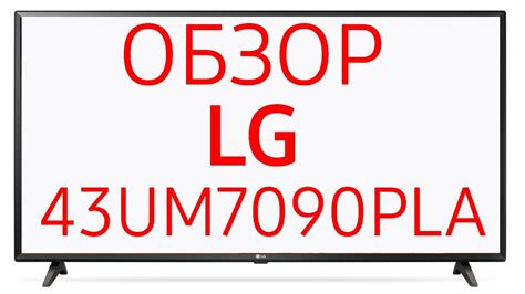 Телевизор LG 43UM7090PLA (43UM7090) - YouTube