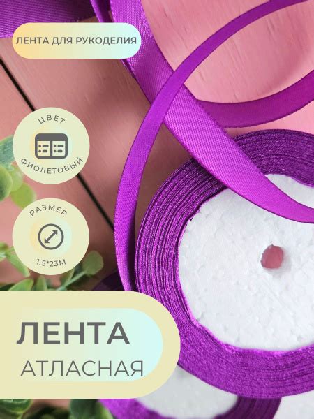 Лента атласная фиолетовая (3 шт) упаковочная для рукоделия подарочная 1 ...