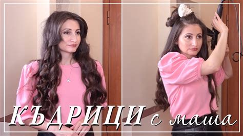 Лесни къдрици с маша - YouTube