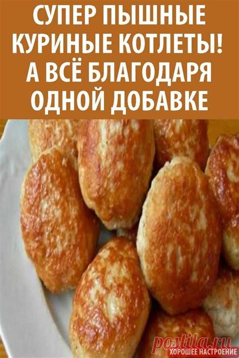 Супер пышные куриные котлеты! А всё благодаря одной добавке ...