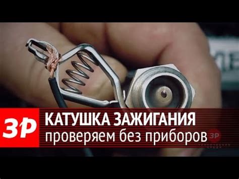Как проверить катушку зажигания без оборудования - YouTube