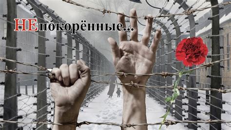 Непокорённые. Узникам фашистских концлагерей посвящается... - YouTube