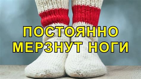 Мерзнут Ноги. Как избавиться от Данного Состояния? - YouTube