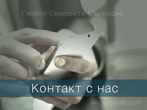 Контакти - Глобал Секюрити Сървисис