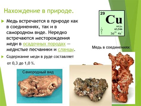 Химический элемент медь - презентация онлайн