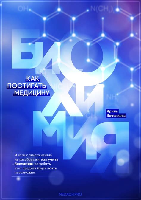 Как постигать медицину: биохимия