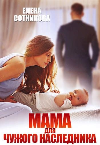 Мама для чужого наследника - Елена Сотникова - читать книгу в онлайн ...