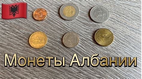 Монеты Албании (деньги стран мира) - YouTube