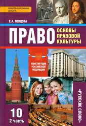 1-11klasses Право. Основы правовой культуры. 10 класс 2 часть - Певцова ...