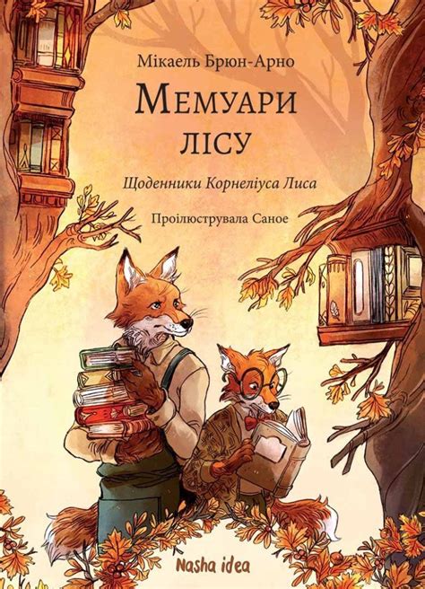 Мемуари лісу. Щоденники Корнеліуса Лиса. Том 2. Автор Брюн-Арно Мікаель ...