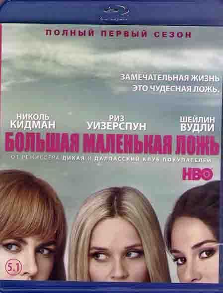 Большая маленькая ложь 1 Сезон (7 серий) (Blu-Ray диск) - купить с ...
