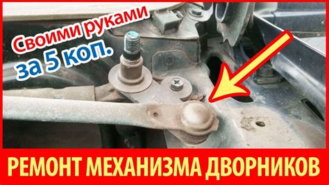 ⚫ Ремонт ТРАПЕЦИИ ДВОРНИКОВ Шевроле. Ремонт Механизма Стеклоочистителя ...