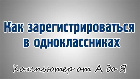 Как зарегистрироваться в одноклассниках - YouTube