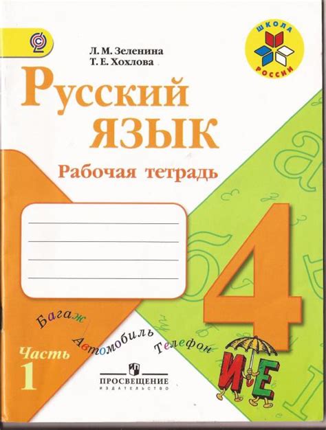 ГДЗ решебник по русскому языку 4 класс Зеленина, Хохлова рабочая ...