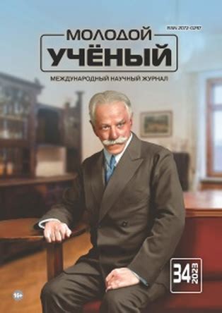 Научный журнал «Молодой ученый» №34 (481) август 2023 г.