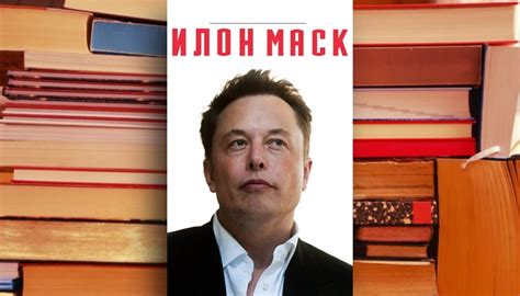 Илон Маск: книга Эшли Венс об известном предпринимателе