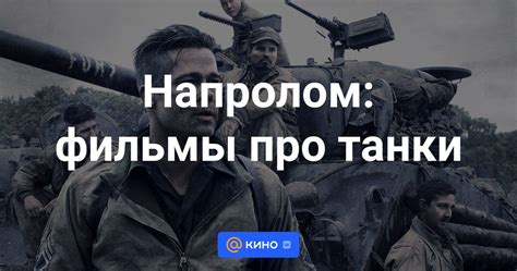 Фильмы про танки смотреть онлайн - «Кино Mail»