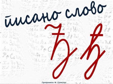 Писано слово Ђ ђ | Elementary resources, Word work, Activities