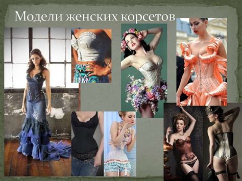 Особенности конструирования корсетных изделий - презентация онлайн