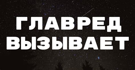 Главред вызывает