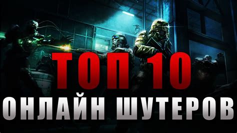 ТОП 10 - онлайн шутеров - YouTube
