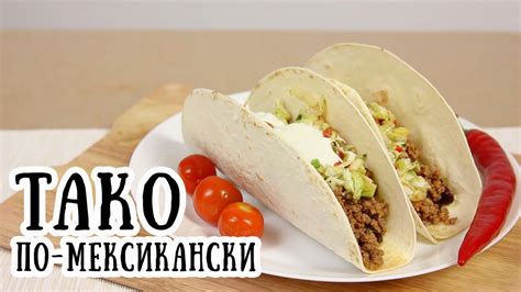 Тако рецепт | Мексиканская кухня [ CookBook | Рецепты ] - YouTube