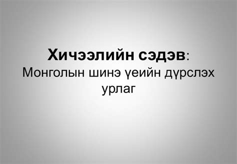 монголын шинэ үеийн урлаг
